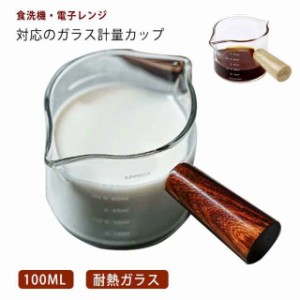 【送料無料】計量カップ 耐熱ガラス メジャーカップ 100ML パイレックス 取っ手付き カップ 目盛付き 食洗機 電子レンジ オーブン対応 冷