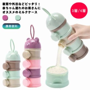 ミルクケース 離乳食保存容器 ミルクボックス 粉ミルク容器 ベビー用品 収納ボックス 携帯便利 持ち運び 小分け 保存容器 外出 お出かけ