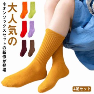 キッズ ネオン カラー ソックス ネオンソックス 4足セット 1-12歳 綿 コットン 子供服 キッズ 靴下 韓国ファッション 韓国 派手 ソックス