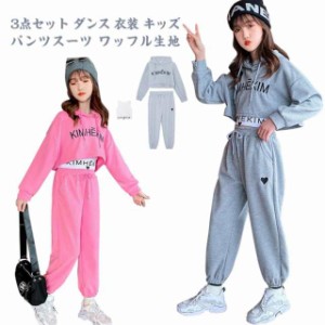 3点セット ダンス 衣装 キッズ セットアップ パンツスーツ ワッフル生地 hiphop チアダンス セットアップ グレー ピンク ガールズ ジャズ