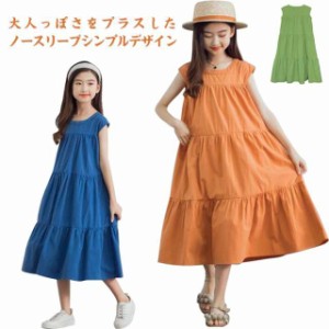 ワンピース ロングワンピース 女の子 フレアワンピース ノースリーブ 上品 黒 グリーン オレンジ ブルー Aライン ゆったり 子供服 キッズ