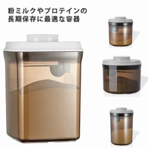 【送料無料】粉ミルク 保存容器 密閉 1000ml プロテイン 保存 キャットフード 食品保存容器 ナッツ 遮光 小麦粉 プラスチック ストッカー