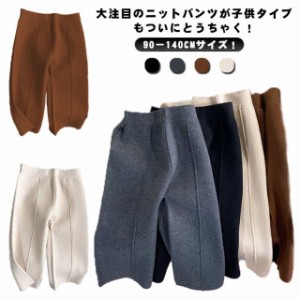 子供服 ニットパンツ ワイドパンツ キッズパンツ ズボン 秋冬 冬用 女の子パンツ 9分丈 無地 防寒 かわいい 90 100 110 120 130 140