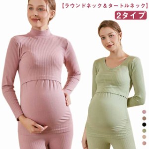 マタニティ 授乳服 インナー カットソー 上下セット パジャマ ラウンドネック タートルネック マタニティウェア 妊婦服 産前 産後 妊娠中