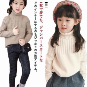 キッズ ニットセーター タートルネック 長袖 ニットトップス 子供服 女の子 ニット セーター プルオーバー ゆったり 春 秋冬 リブ ストレ