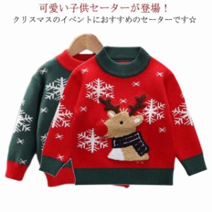 クリスマス セーター キッズ 子供クリスマスセーター ニット セーター 子供服 クリスマス衣装 男の子 女の子 サンタ服 トナカイ ジュニア