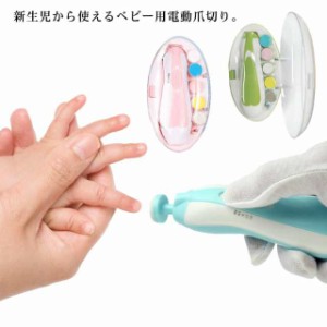 電動 爪切り 赤ちゃん ネイルケア ベビー 爪きり つめきり 爪磨き セット 大人 子供 ネイル道具 新生児 爪やすり つめやすり 爪ヤスリ 爪