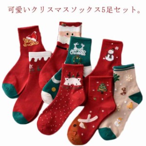 くつ下 ソックス 靴下 5足セット クリスマスソックス 送料無料 クリスマス柄 クリスマス ギフトセット クリスマスプレゼント かわいい 韓