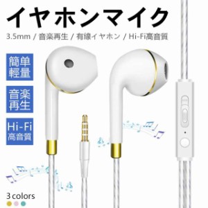 イヤホン インナーイヤー型 有線 マイク内蔵 リモコン付き 音楽 通話 iPhone Android タブレット 3.5mm有線 ハンズフリー テレワーク 高