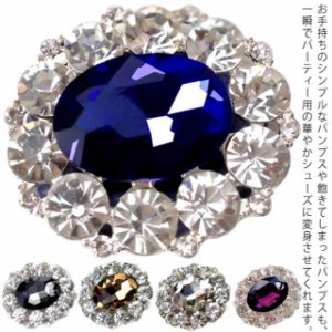 シューズアクセサリー ジュエルクリップ ビジュー ビジュー コサージュ 全11色 クリップ パンプス 結婚式 ブライダル ウェディング 花嫁