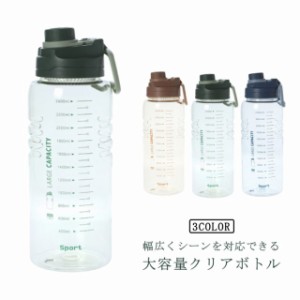 クリア 【送料無料】水筒 水筒 ジム 2600ml おしゃれ 大容量 大人 ボトル フィットネス 広口 目盛り付き クリアボトル ワンタッチ 可愛