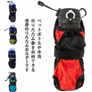 携帯 折りたたみ 登山 ポーチ 水筒 水筒ケース ボトルポーチ キャンプ 肩掛け 軽量 アウトドア スポーツドリンク 折りたたみ ハイキング