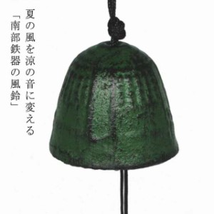 鉄 風鈴 南部鉄器の風鈴 南部鉄 伝統工芸 南部鉄器 手作り 風鈴 南部鉄器