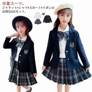 卒業式 スーツ 女の子 小学生 4点セット ジャケット スカート シャツ リボンタイ 子供服 卒服 小学校 卒業式スーツ 子供スーツ フォーマ