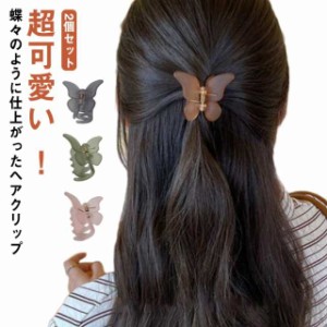 送料無料 2個セット ヘアクリップ ミニ  超軽量 マット クリア  まとめ髪 前髪 蝶々 バンスクリップ 小さめ ヘアアレンジ  ヘアアクセサ