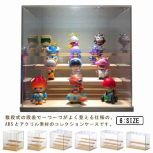 アクリルケース 大きい 展示用 収納ケース 透明 フィギュアケース コレクションケース ステージ付き フィギュア収納 ドール 模型 展示ボ