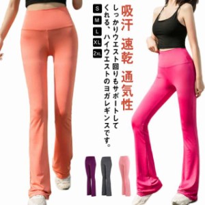 ヨガパンツ ヨガレギンス レディース ヨガウェア フレアパンツ ホットヨガ ロング ブーツカット 美脚パンツ フィットネスウェア ストレッ