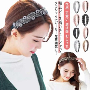 送料無料 カチューシャ ヘアバンド ヘアアクセ レース柄 幅広 レース 花柄 ヘアアクセサリー 髪飾り 大人 太め レディース 大人 可愛い