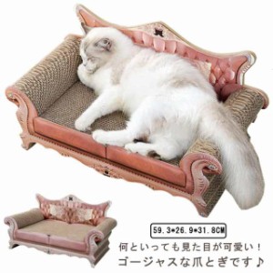 猫 爪研ぎ 段ボール つめとぎ ゴージャス アンティーク調 猫用品 猫爪とぎベッド ねこ プリンセス 爪みがき ダンボール ベッド 猫 お手