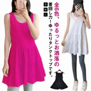 タンクトップ ノースリーブ レディース レイヤード ペチコート ワンピース 袖なし Uネック ギャザー入り トップス 重ね着 カットソー シ