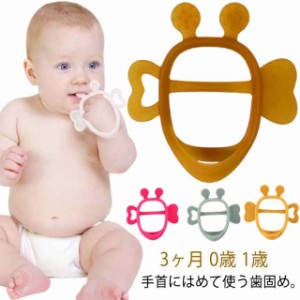 歯固め 手首にはめる歯固め ベビー 歯がため はがため 赤ちゃん 歯茎マッサージ 歯ぐき おもちゃ シリコン 歯固め おもちゃ おしゃぶり