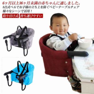 5点式安全ベルト イス ベビーチェア テーブルチェア コンパクト 折りたたみ 取り付け式 持ち運びやすい 背もたれ付き 椅子 いす 赤ちゃん