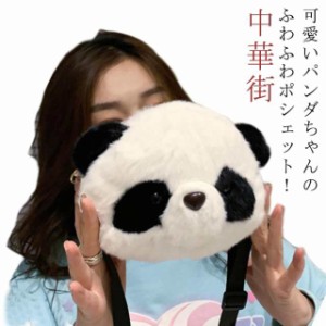 ふわふわ バッグ  ポシェット ぬいぐるみ もこもこ 鞄 パンダ 斜め掛けバッグ 中国 パンダ ぱんだグッズ 中華街 インテリア 雑貨 ショル