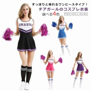 送料無料 チアガール コスプレ衣装 ワンピース ポンポン付き チアダンス 衣装 チアガール衣装 体操服 チアリーダー チアリーディング ダ