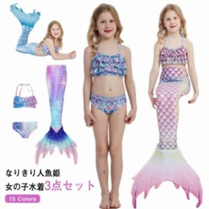 3点セット ガールズ水着 ビキニ水着 人魚姫 人魚 110 スイムウェア 子供 水着 キッズ タンキニ ジュニア マーメイド 送料無料 フリル フ