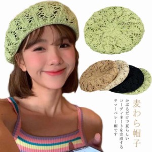 帽子 春夏 麦わら帽子 ベレー帽 レディース 女性用 夏 ペーパーベレー帽 夏 ストローハット ペーパー 紫外線 ガーデニング お洒落 細編