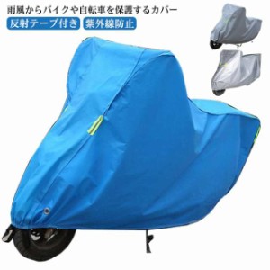 バイクカバー 紫外線防止 M 盗難防止 レインカバー 2XL S 防水 L 防塵 UVカット 大型 スクーターカバー 耐熱 防水カバー 厚手 雨よけ 雨