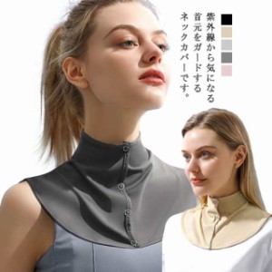 ネックカバー uv UVカット ネックウォーマー 夏 日焼け対策 紫外線対策 日よけ 首 レディース 冷感 涼しい クールネックカバー 無地 シン