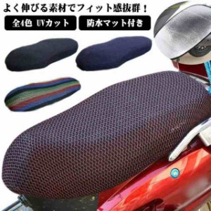 全4色 メッシュカバー 防水 原付きバイク スクーター シートカバー 変身 シート カバー サイクル 汚れ キズ 隠し 張替 補修 シート保護カ