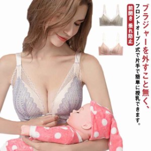 マタニティブラ 下着 垂れ防止 レース 授乳ブラジャー 授乳ブラ 授乳ブラジャー かわいい 前開き ストラップ 授乳 大きいサイズ マタニ