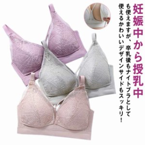 授乳用 育乳ブラ マタニティ ブラ 送料無料 おしゃれ インナー レース 前開き ノンワイヤー ナイトブラ ストレスフリー 授乳 産後 妊婦