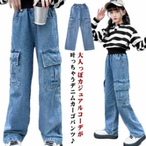 ロングパンツ キッズ デニムパンツ イージーパンツ ワイドカーゴパンツ 子供服 女の子 ウェストゴム ジュニア服 春 カーゴパンツ ボトム