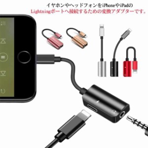 iPhone イヤホン 変換アダプター 3.5mm Lightning 2in1 iPad オーディオ変換アダプター 送料無料 ミニジャック イヤホンジャック 同時充