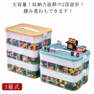 お片付け フタ付き ブロック レゴ 収納 ブロック ケース おもちゃ 収納ケース 3層式 収納 レゴ 仕切り キッズ レゴ ブロック収納ボック