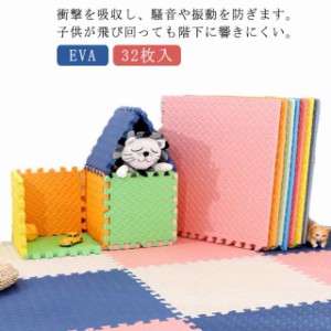 32枚入 30cm 防音 サイドパーツ付 厚さ1.2cm カーペット EVA フロアマット 単色 子供 大判 床暖房対応 ベビーマット ラグ プレイマット