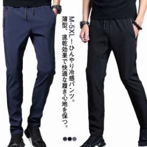 ロングパンツ パンツ 薄手 通気 メンズ 接触冷感 涼しい スキニーパンツ 冷感 ストレッチ 伸縮 長ズボン 美脚 長ズボン チノパン ゴルフ