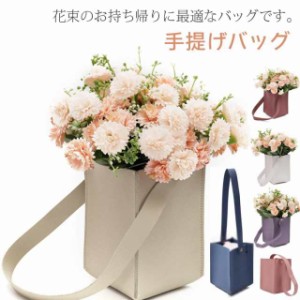 花用 バッグ フラワーバッグ PU レザー 全7色 エレガント 送料無料 ブーケバッグ 花束 切花 生花 切り花 仏花 プレゼント 母の日 ギフト