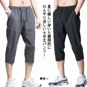 ひざ下 7分丈 メンズ パンツ スポーツパンツ スポーツウェア ストレッチ スラックス ゆったり 接触冷感 吸汗速乾 涼しい ボトムス 涼感