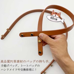 トートバッグ 持ち手 交換用 リベット付き ストラップ バッグ持ち手 ハンドル 取っ手 60cm 手提げ PUレザー おしゃれ 2本入り 合皮 バッ