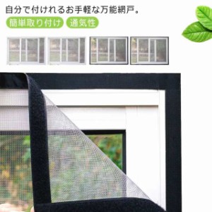 網戸 貼るだけ 虫よけ ファスナー付き DIY 窓用 簡易網戸 マジックテープ 防虫ネット 張り替え 網戸カーテン 網戸ネット 自由開閉 100*15