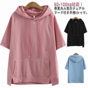 【50-100kg対応】パーカー 半袖 フード付き Tシャツ 無地 夏物 トップス レディース 半袖パーカー 半袖tシャツ カットソー プルオーバー