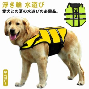 犬 ライフジャケット 犬用 浮き輪 救命胴衣 小型犬 中型犬 大型犬 犬用ライフジャケット ペット 用 ライフ ジャケット 浮き輪 水遊び 海