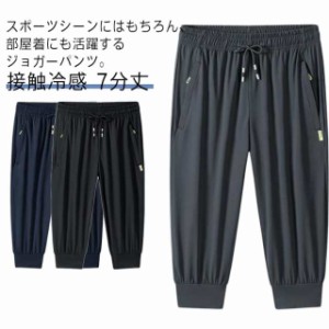 ジョガーパンツ メンズ 接触冷感 スウェットパンツ クロップドパンツ アイスシルク トレーニング スポーツ ジム ポケット付き 7分丈 ダン