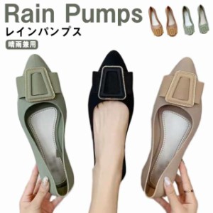 ローヒール パンプス 夏 ぺたんこ パンプス レインパンプス 晴雨兼用 歩きやすい 防水 パンプス ラウンドトゥ ポインテッドトゥ パンプス