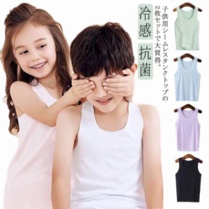 タンクトップ キッズ 2枚組 送料無料 子供服 キッズタンクトップ 男の子 女の子 シームレス 男女兼用 敏感肌 肌弱い サラサラ 冷感 抗菌