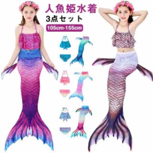 人魚姫 子供水着 マーメイド 水着 セパレート 子供 尻尾付き 人魚 水着 3点セット 女の子 セパレート 水着 キッズ 水着 ビキニ タンキニ